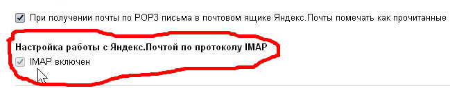 IMAP-почта Яндекса