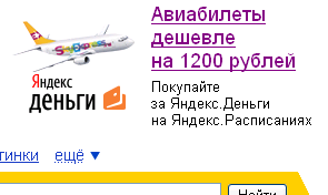 Реклама оплаты авиабилетов  яндекс-деньгами